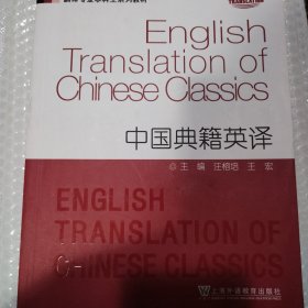 中国典籍英译