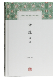 孝经译注(中国古代名著全本译注丛书)