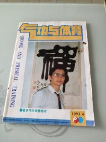 气功与体育 1993年第6期