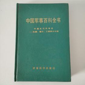 中国军事百科全书  中国古代战争史——先秦、秦汉、三国部分分册