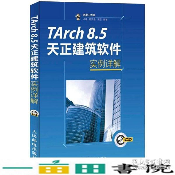 TArch 8.5天正建筑软件实例详解