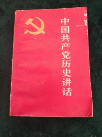 中国共产党历史话