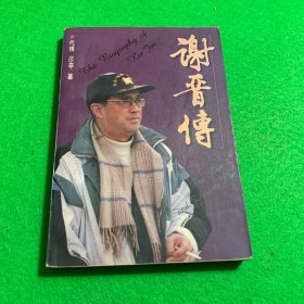 谢晋传