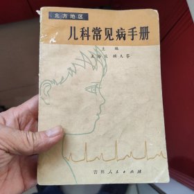 北方地区儿科常见病手册