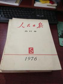 人民日报合订本1976年5月份