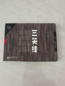 三笑缘