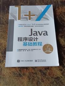 Java程序设计基础教程