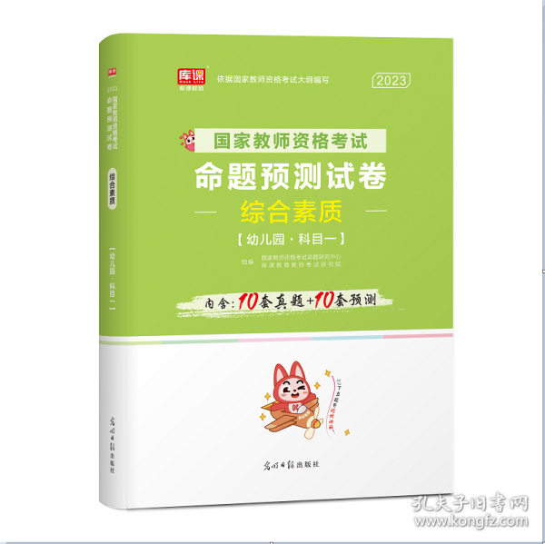 教师资格证考试用书2014年教师资格认定考试综合素质命题预测试卷－－幼儿园