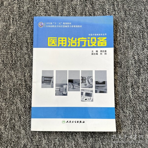 全国高职高专医疗器械类专业规划教材：医用治疗设备（供医疗器械类专业用）