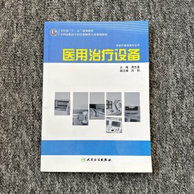 全国高职高专医疗器械类专业规划教材：医用治疗设备（供医疗器械类专业用）