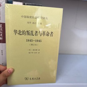 华北的叛乱者与革命者(1845-1945)(增订本)