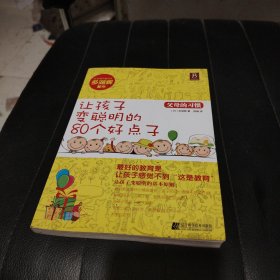 父母的习惯：让孩子变聪明的80个好点子