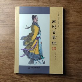 画说国学丛书 画说中华名医（正版现货）