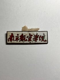 1974年南京航空学院校徽，珐琅彩，100