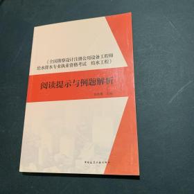 全国勘察设计注册公用设备工程师给水排水专业执业资格考试给水工程：阅读提示与例题解析