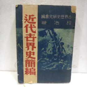 近代世界史简编 民国37年3月初版