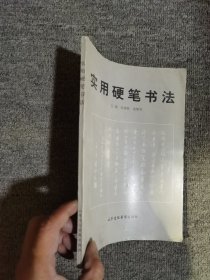 实用硬笔书法