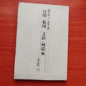 篆刻全集3---中国（隋~清初）（ 官印 私印）文彭 何震 稀见毛边本 未裁