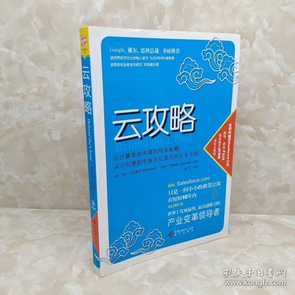 云攻略：云计算革命先锋的创业秘籍 从小创意到市值百亿美元的企业王国