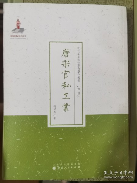 唐宋官私工业（近代名家散佚学术著作丛刊·经济）