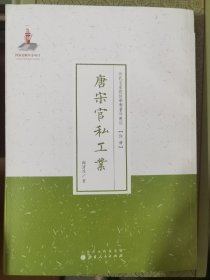 唐宋官私工业（近代名家散佚学术著作丛刊·经济）