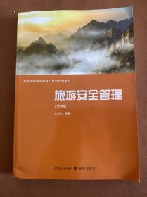 旅游安全管理（第四版）