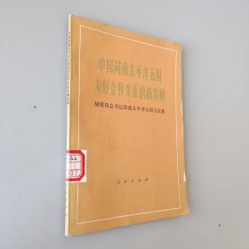 中国同南太平洋五国友好合作关系的新发展