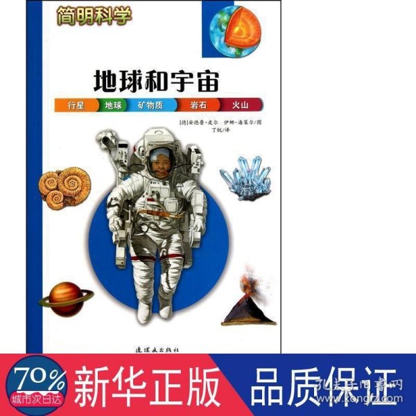 简明科学——地球和宇宙