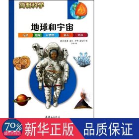 简明科学——地球和宇宙