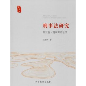 刑事法研究 第3卷·刑事诉讼法学