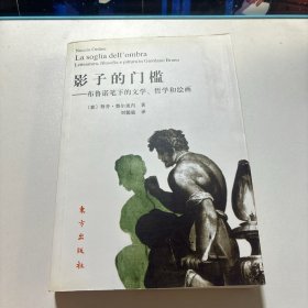 影子的门槛：布鲁诺笔下的文学、哲学与绘画 （签赠本）