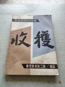 收获  文学双月刊  1983 6