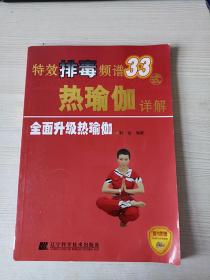 特效排毒频谱33式热瑜伽详解（附光盘）