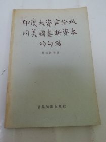 印度大资产阶级同美国垄断资本的勾结（孙培钧等著，世界知识出版社1963年1版1印）2024.5.16日上