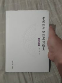 中国理学伦理思想通史（清代卷）（精）