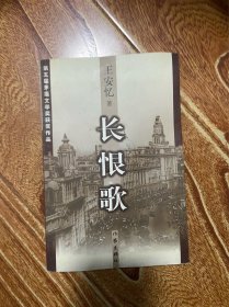 长恨歌：王安忆自选集