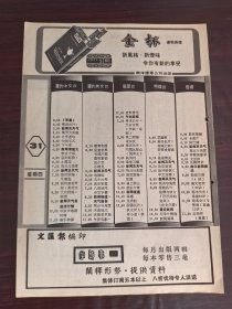 南洋烟草公司-金杯牌香烟广告；银翅解毒片／跌打专科广告／电视节目预告，一页双面广告画.宣传画.广告页.广告纸