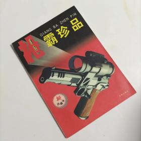 枪霸珍品《新珍藏版》