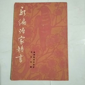 新编治家格言