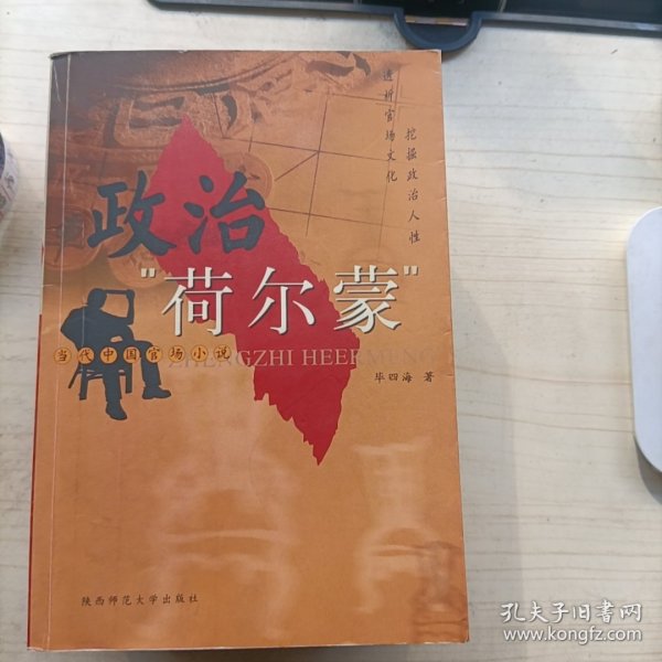 政治“荷尔蒙”:当代中国官场小说