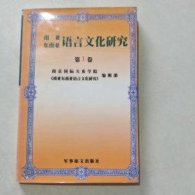 南亚东南亚语言文化研究【第一卷 105】