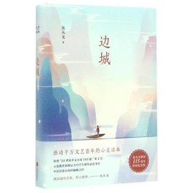 二手正版边城/沈从文典藏文集9787550277168