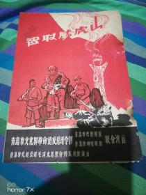 智取威虎山 演出节目单