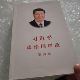 习近平谈治国理政（第四卷）（中文平装）内页干净