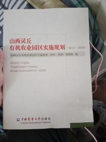 山西灵丘有机农业园区实施规划（2013-2030）