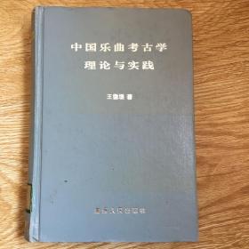 中国乐曲考古学理论与实践