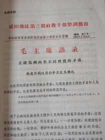 咸阳地区第三期社教干部整训简报：增利第7.8.9号共三期