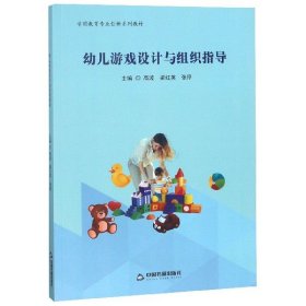 幼儿游戏设计与组织指导(学前教育专业创新系列教材)