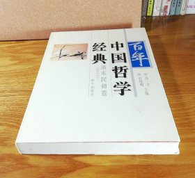 百年中国哲学经典.清末民初卷:1898-1915