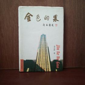 金色的果